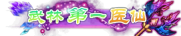 武林第一医仙