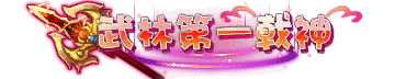 武林第一戟神