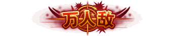 Vạn nhân địch