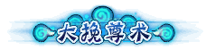Đại vãn tôn thuật