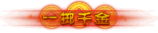 Nhất trịch thiên kim