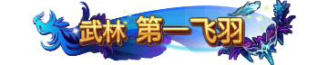 武林第一飞羽