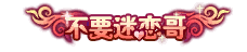 Bất yếu mê luyến ca