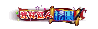 Vũ lâm hồng nhân bảng nhãn