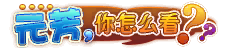 Nguyên phương, nhĩ chẩm yêu khán?