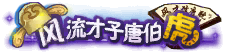 Phong lưu tài tử đường bá hổ